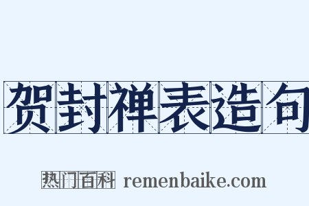贺封禅表造句是什么意思的图片